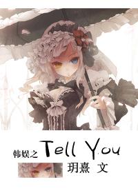 ֮Tell You